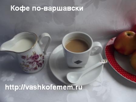 Кофе по-варшавски1 Кофе по-варшавски1