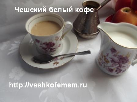 чешский белый кофе1 чешский белый кофе1