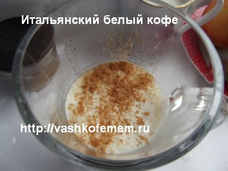 итальянский белый кофе с корицей итальянский белый кофе с корицей