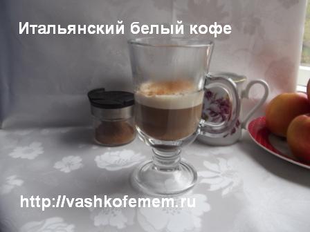 итальянский белый кофе1 итальянский белый кофе1