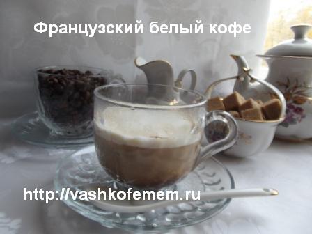 французский белый кофе французский белый кофе