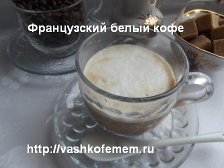 французский белый кофе 1 французский белый кофе 1